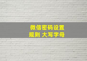 微信密码设置规则 大写字母